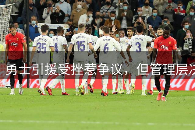勇士引援受挫惹争议，但管理层决策获业内认可