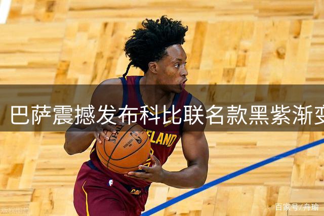 巴萨震撼发布科比联名款黑紫渐变战袍 暗藏蛇纹细节致敬传奇