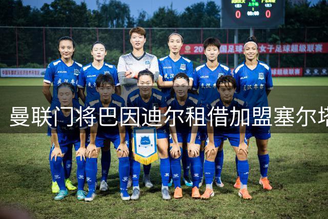 曼联门将巴因迪尔租借加盟塞尔塔 合约暗藏400万欧元买断条款