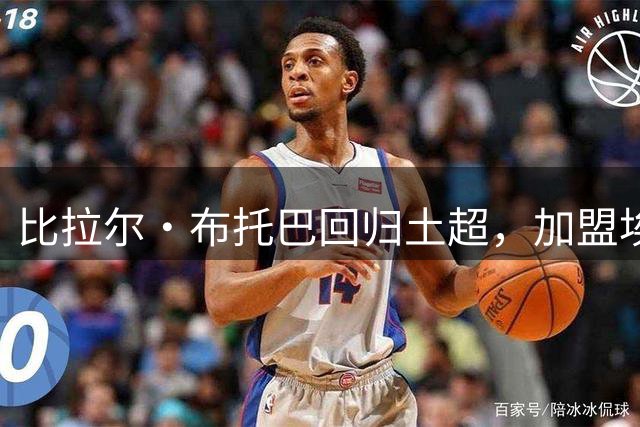 比拉尔·布托巴回归土超，加盟埃尤普体育