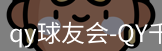 qy球友会